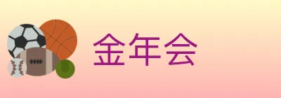 金年会 logo